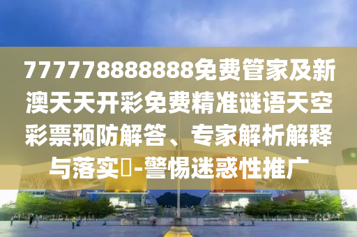 777778888888免费管家及新澳天天开彩免费精准谜语天空彩票预防解答、专家解析解释与落实​-警惕迷惑性推广中山市多米克自动化设备有限公司