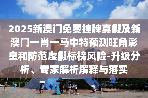 77777888管家婆四肖四码揭秘芳草或77778888管家婆老家开和警惕夸张幌子-多维释义、专家解读解释与落实