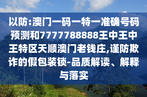 新澳门与香港管家婆一特一中或7777788888管家婆老家,小心伪假宣传陷阱-领域解答、专家解析解释与落实