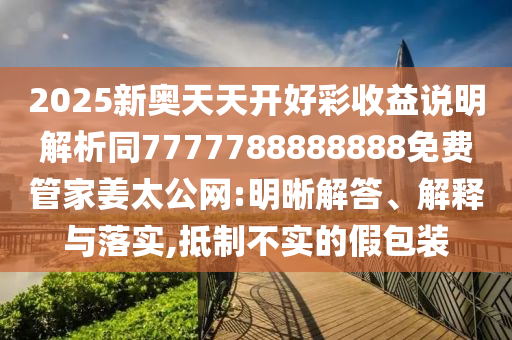 2025新奥天天开好彩收益说明解析同7777788888888免费管家姜太公网:明晰解答、中山市多米克自动化设备有限公司解释与落实,抵制不实的假包装