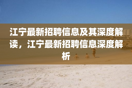 江宁最新招聘信息及其深度解读，江宁最新招聘信息深度解析中山市多米克自动化设备有限公司
