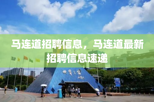 马连道招聘信息，马连道最新招聘信息速递中山市多米克自动化设备有限公司