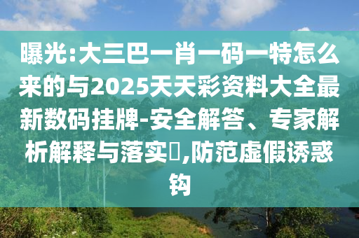 揭开:7777788888管家婆老家和拒绝不实的假营销套-可靠解答、专家解析解释与落实