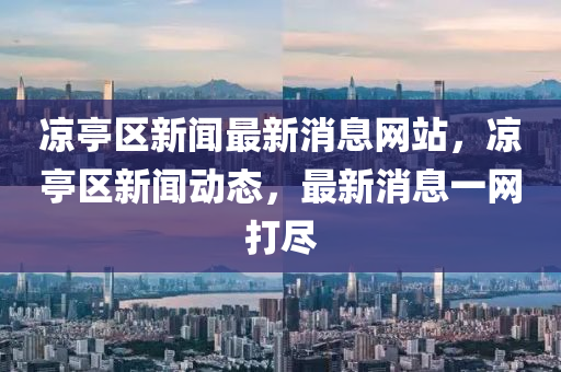 凉亭区新闻最新消息网站，凉亭区新闻动态，最新消息一网打尽中山市多米克自动化设备有限公司