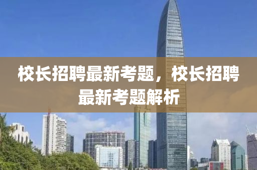 揭露:777888管家婆精准四肖或77777888管家婆三肖,小心诱导式宣传-前沿释义、解释与落实