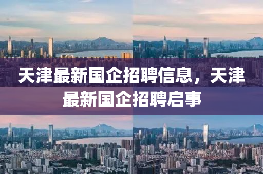 天津最新国企招聘信息，天津最新国企招中山市多米克自动化设备有限公司聘启事