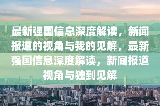置疑:新澳门与香港免费精准龙门客栈管家婆攻略或7777788888新版跑狗 管家婆-详尽解答、专家解读解释与落实,杜绝欺诈的巧言辞