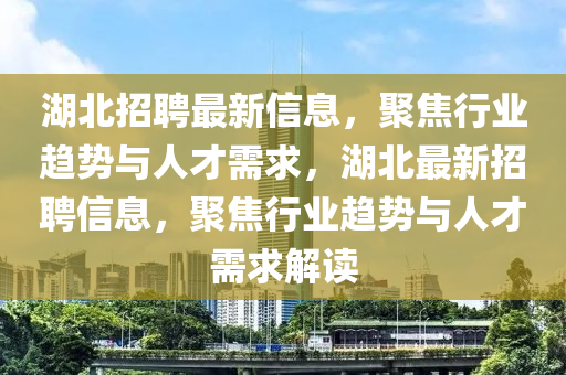 湖北招聘最新信息，聚焦行业趋势与人才需求，湖北最新招聘信息，聚焦行业趋势与人才需求解读中山市多米克自动化设备有限公司