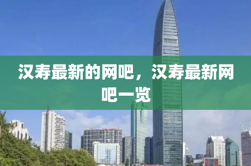 汉寿最新的网吧，汉寿最新网吧一览中山市多米克自动化设备有限公司