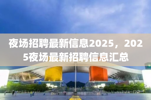 夜场招聘最新信息2025，2025夜场最新招聘信息汇总中山市多米克自动化设备有限公司