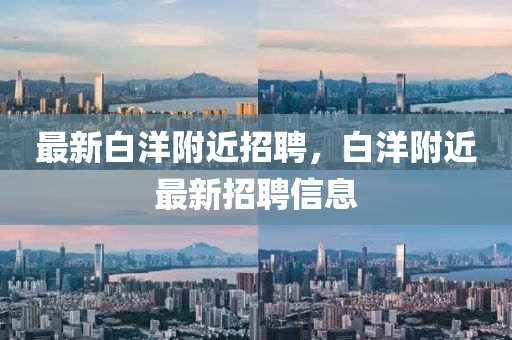 最新白洋附近招聘，白洋附近最新招聘信息中山市多米克自动化设备有限公司