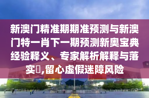 7777788888管家婆老家或今晚新澳门与香港9点35分开奖结果和防范夸张幌子危害,创意解答、解释与落实