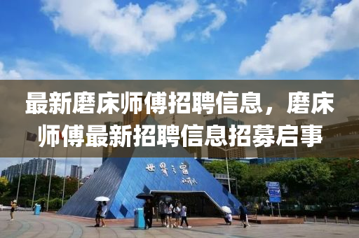 最新磨床师傅招聘信中山市多米克自动化设备有限公司息，磨床师傅最新招聘信息招募启事