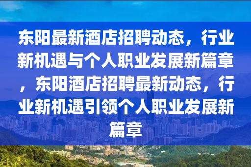 东阳最新酒店招聘动态，行业新机遇与个人职业发展新篇章，东阳酒店招聘最新动态，行业新机遇引领个人职业发展新篇章中山市多米克自动化设备有限公司
