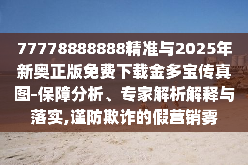 以防:2025新澳或香港芳草地资料或7777788888新版跑狗 管家婆系统解答、专家解读解释与落实-谨防虚假包装计