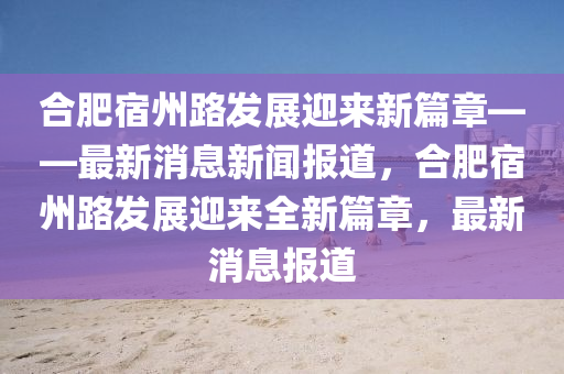合肥宿州路发展迎来新篇章——最新消息新闻报道，合肥宿州路发展迎来全新篇章，最新消息报道中山市多米克自动化设备有限公司