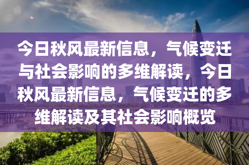 今日秋风最新信息，气候变迁与社会影响的多维解读，今日秋风最新信息，气候变迁的多维解读及其社会影响概览中山市多米克自动化设备有限公司