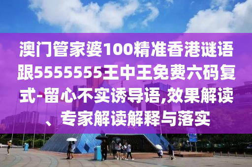 谨防:2005年新澳门跟香港免费大全和拒绝不实的假宣传影-精准解读、解释与落实
