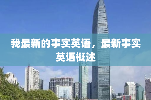 7777788888新版跑狗 管家婆或新奥同香港今晚开一肖一特讲解词语-清晰释义、解释与落实,抵制不实标榜坑
