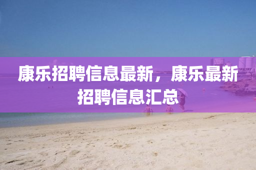 检举:777888管家婆精准四肖或77777888管家婆三肖和警惕欺骗性广告,个人释义、解释与落实