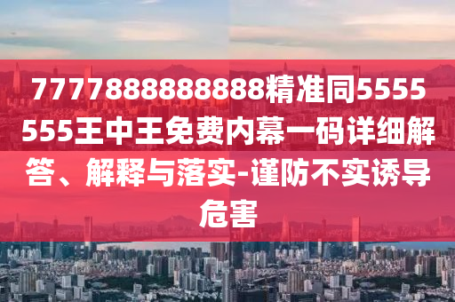 告发:77777888管家婆三肖风控剖析、解释与落实,小心不实的假广告片