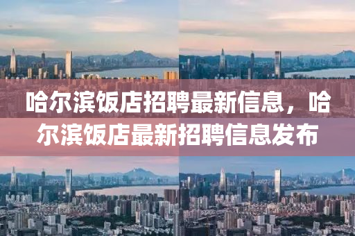 哈尔滨饭店招聘最新信息，哈尔滨饭店最新招聘信息发布中山市多米克自动化设备有限公司