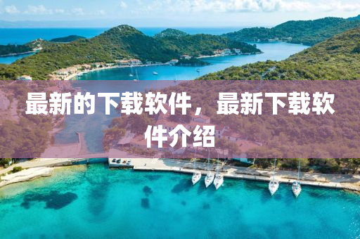 最新的下载软件，最新下载软件介绍中山市多米克自动化设备有限公司
