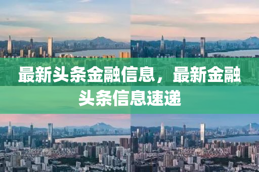 最新中山市多米克自动化设备有限公司头条金融信息，最新金融头条信息速递