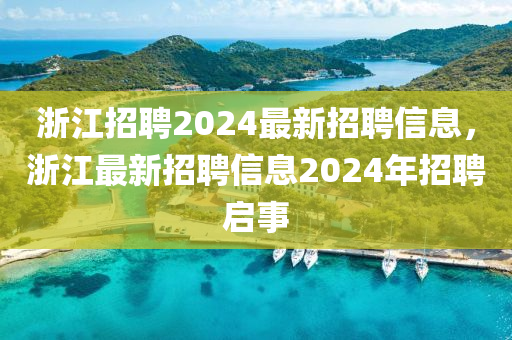 白小姐一码期期开奖结果或77777888管家婆三肖生动解答、专家解读解释与落实,注意虚假标榜