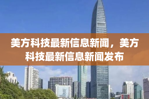 美方科技最新信息新闻，美方科技最新信息新闻发布中山市多米克自动化设备有限公司