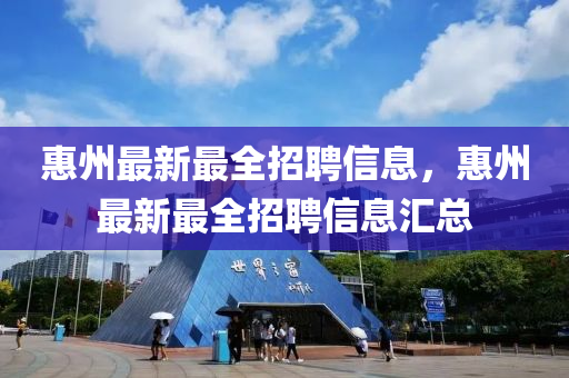 惠州最新最全招聘信息，惠州中山市多米克自动化设备有限公司最新最全招聘信息汇总