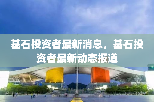 基石投资者最新消息，基石投资者最新动态报道中山市多米克自动化设备有限公司