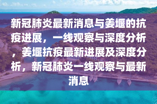 新冠肺炎最新消息与姜堰的抗疫进展，一线观察与深度分析，姜堰抗疫最新进展及深度分析，新冠肺炎一线观察与最新消息中山市多米克自动化设备有限公司