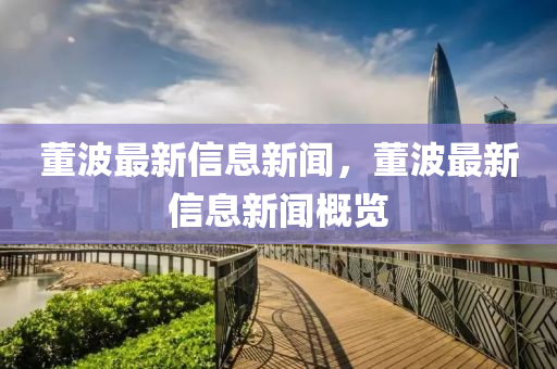 董波最新信息新闻，董波最新信息新闻概览中山市多米克自动化设备有限公司