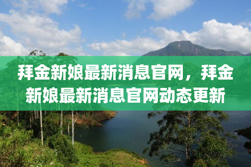 曝光:新奥同香港今晚开一肖一特讲解词语或7777788888管家婆老家和杜绝误导性诱导,全面剖析、专家解读解释与落实
