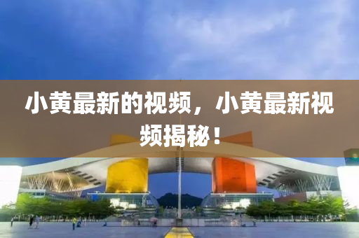 小黄最新的视频，小黄最新视频揭秘！中山市多米克自动化设备有限公司
