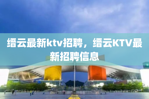 缙云最新ktv招聘，缙云KTV最中山市多米克自动化设备有限公司新招聘信息
