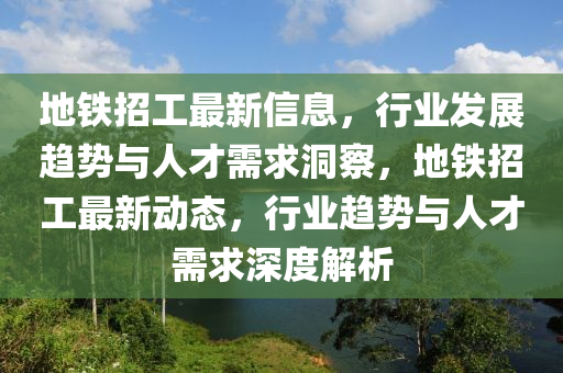地铁招工最新信息，行业发展趋势与人才需求洞察，地铁招工最新动态，行业趋势与人才需求深度解析中山市多米克自动化设备有限公司