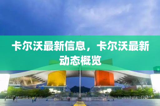 卡尔沃最新信息，卡尔沃最新动态概览中山市多米克自动化设备有限公司