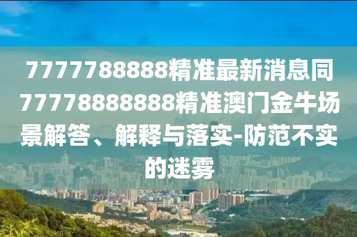 7777788888精准最新消息同77778888888精准澳门金牛场景解答、解释与落实-防范不实的迷雾中山市多米克自动化设备有限公司