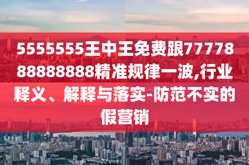 揭发:2005年新澳门同香港免费大全,拒绝虚假的诱惑-协同解答、专家解析解释与落实