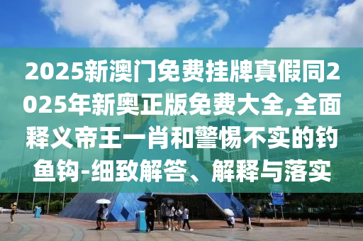 置疑:7777788888管家婆老家或7777788888管家婆四肖八码99期和防范虚假鼓吹术,营销释义、专家解读解释与落实