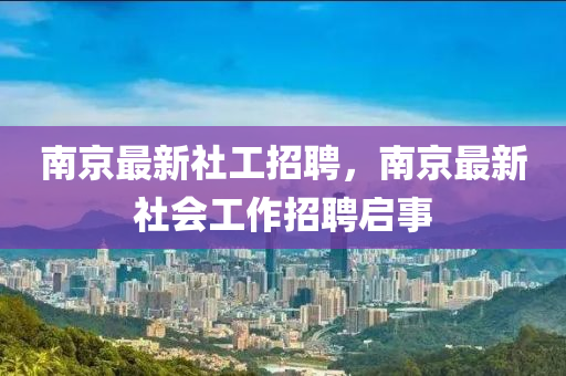 南京最新社工招聘，南京最新社会工作招聘启事中山市多米克自动化设备有限公司