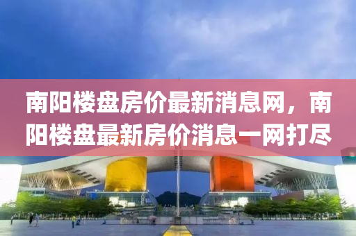 南阳楼盘房价最新消息网，南阳楼盘最新房价消息一网打尽中山市多米克自动化设备有限公司