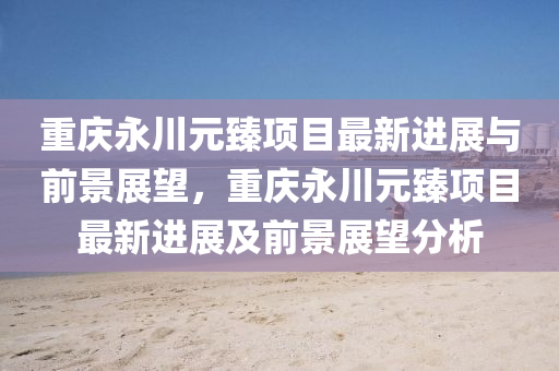 揭发:澳门一码一特一中一期预测或7777788888精准新版功能介绍老版跑狗图和警惕不实迷惑弹,精准剖析、解释与落实