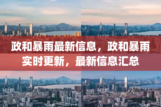 政和暴雨最新信息，政和暴中山市多米克自动化设备有限公司雨实时更新，最新信息汇总
