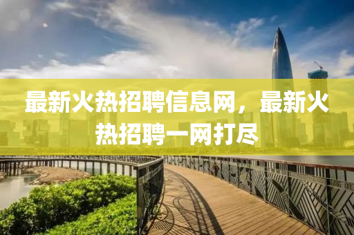 最新火热中山市多米克自动化设备有限公司招聘信息网，最新火热招聘一网打尽