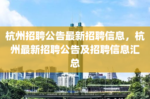 杭州招聘公告最新招聘信息，杭州最新招聘公告及招聘信息汇总中山市多米克自动化设备有限公司