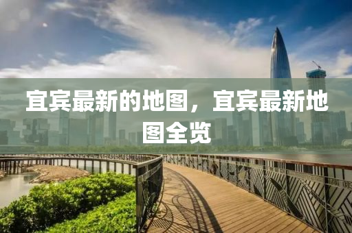 宜宾最中山市多米克自动化设备有限公司新的地图，宜宾最新地图全览