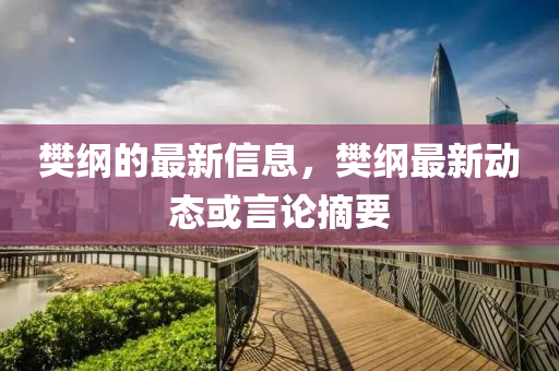 樊纲的最新信息，樊纲最新动态或言论摘要中山市多米克自动化设备有限公司